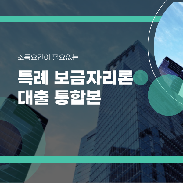 건물이 있는 바탕에 특례 보금자리론 글씨가 적혀 있는 사진