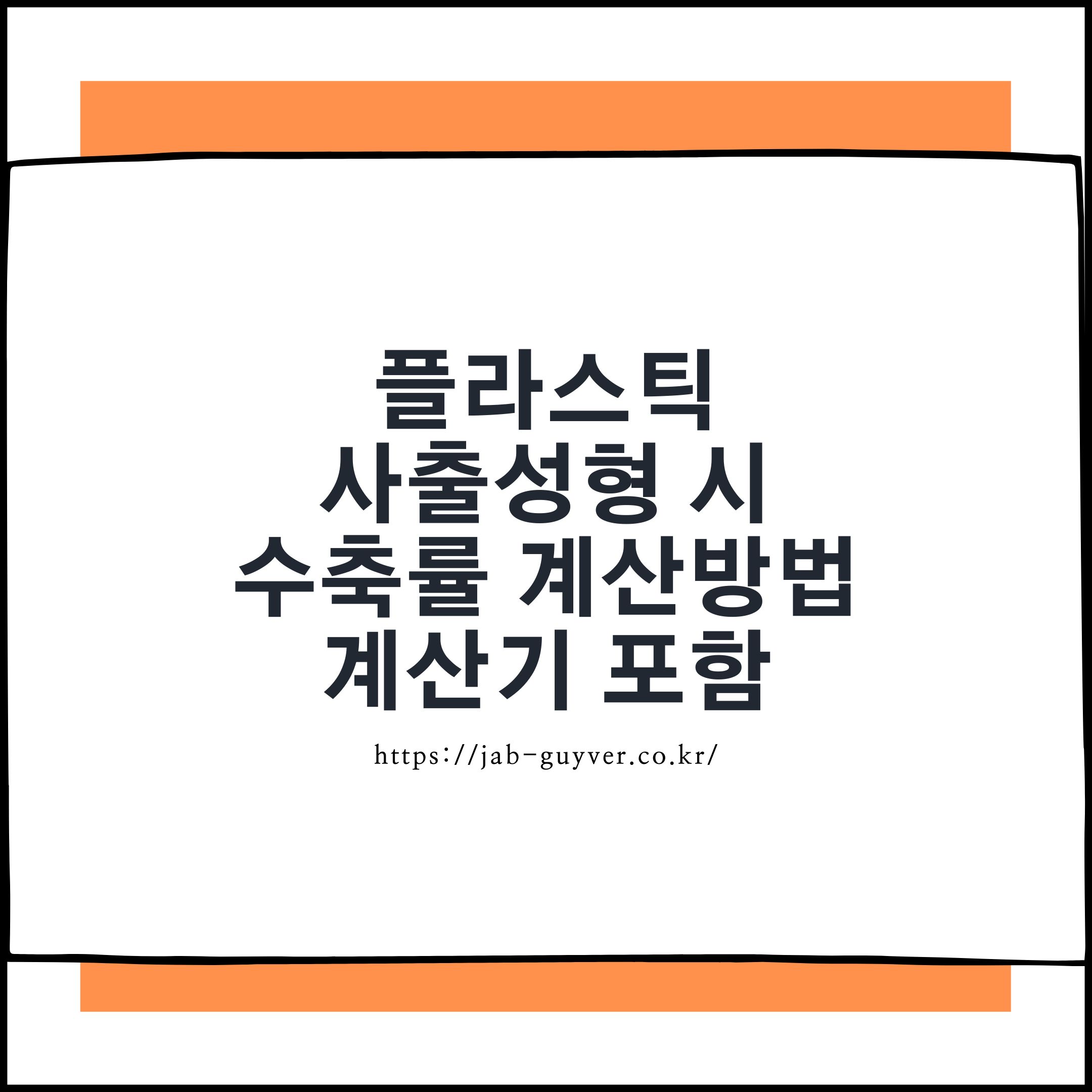 플라스틱 사출성형 수축률 계산방법과 계산기