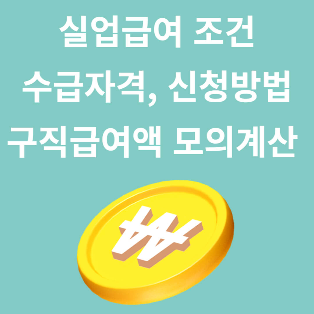 실업급여(구직급여) 신청 방법(조건, 대상확인, 모의계산)
