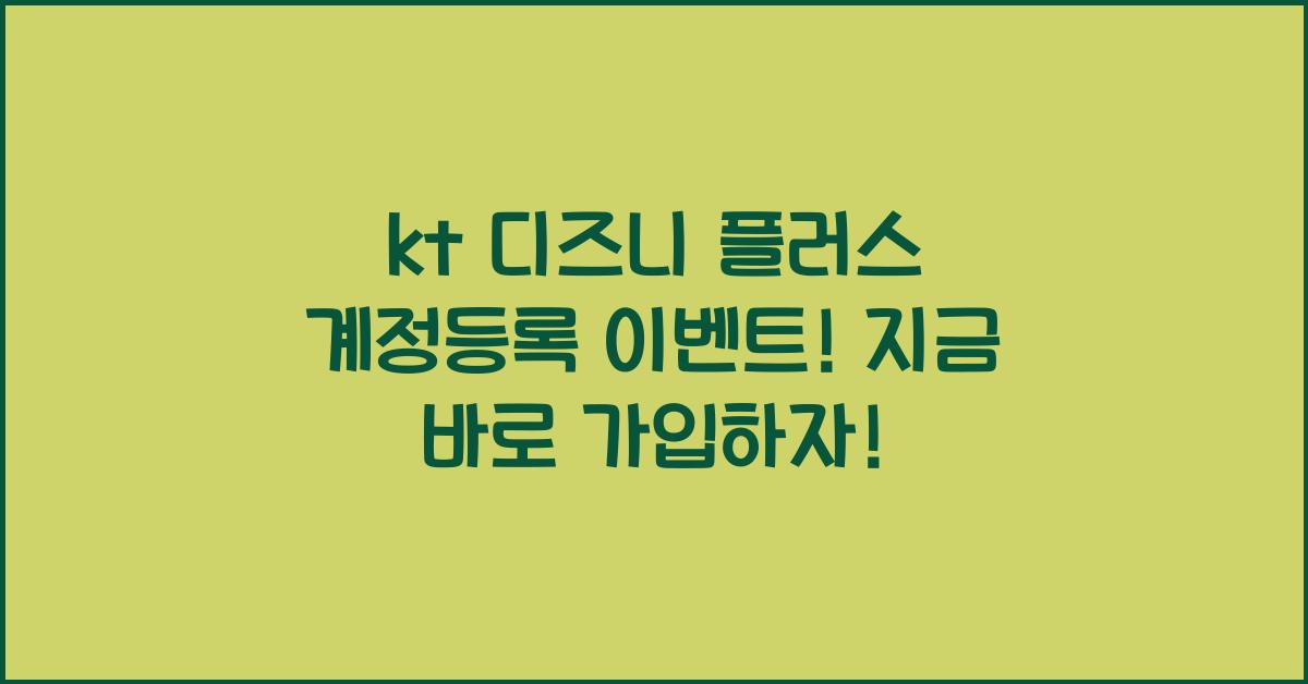 kt 디즈니 플러스 계정등록