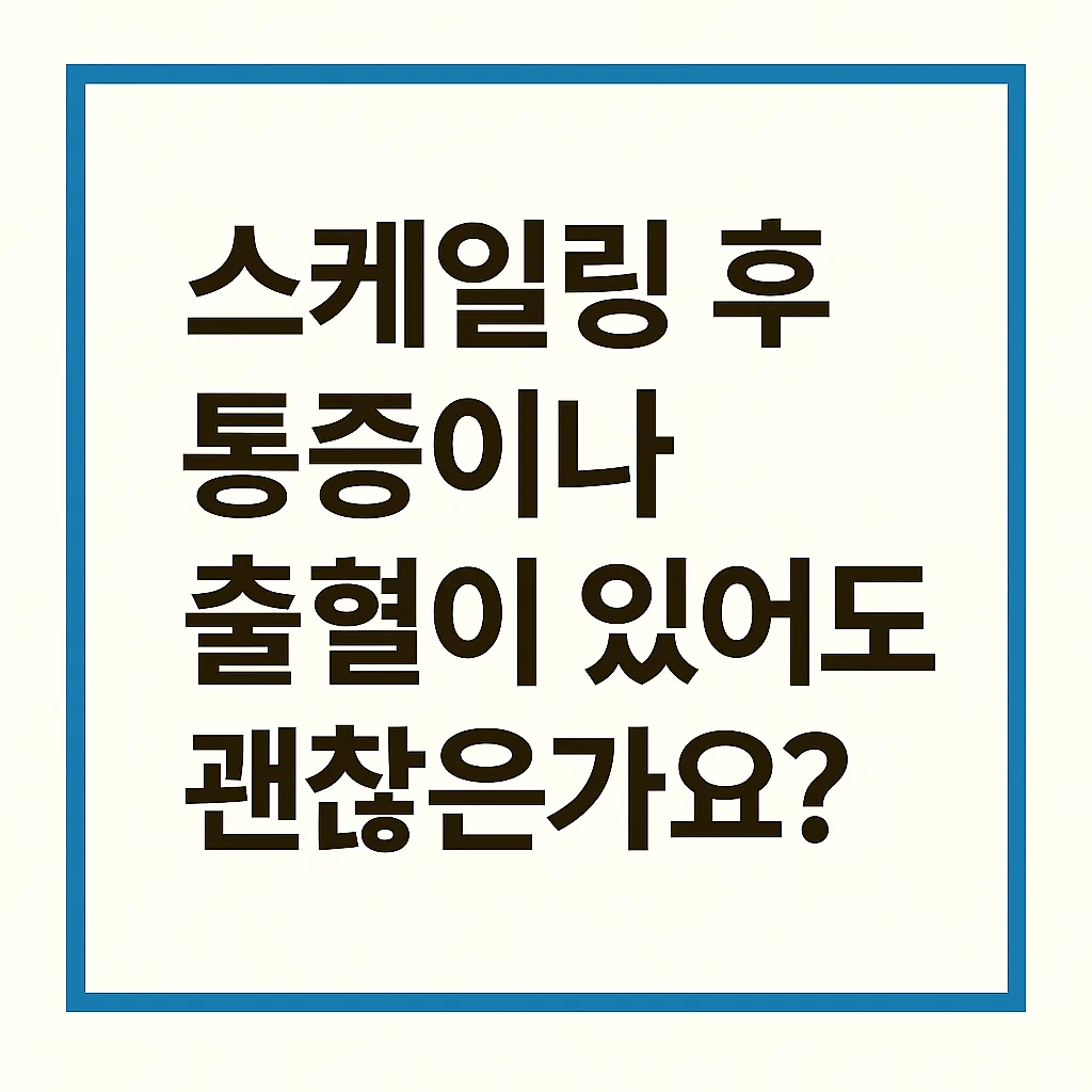 스케일링 후 통증이나 출혈1