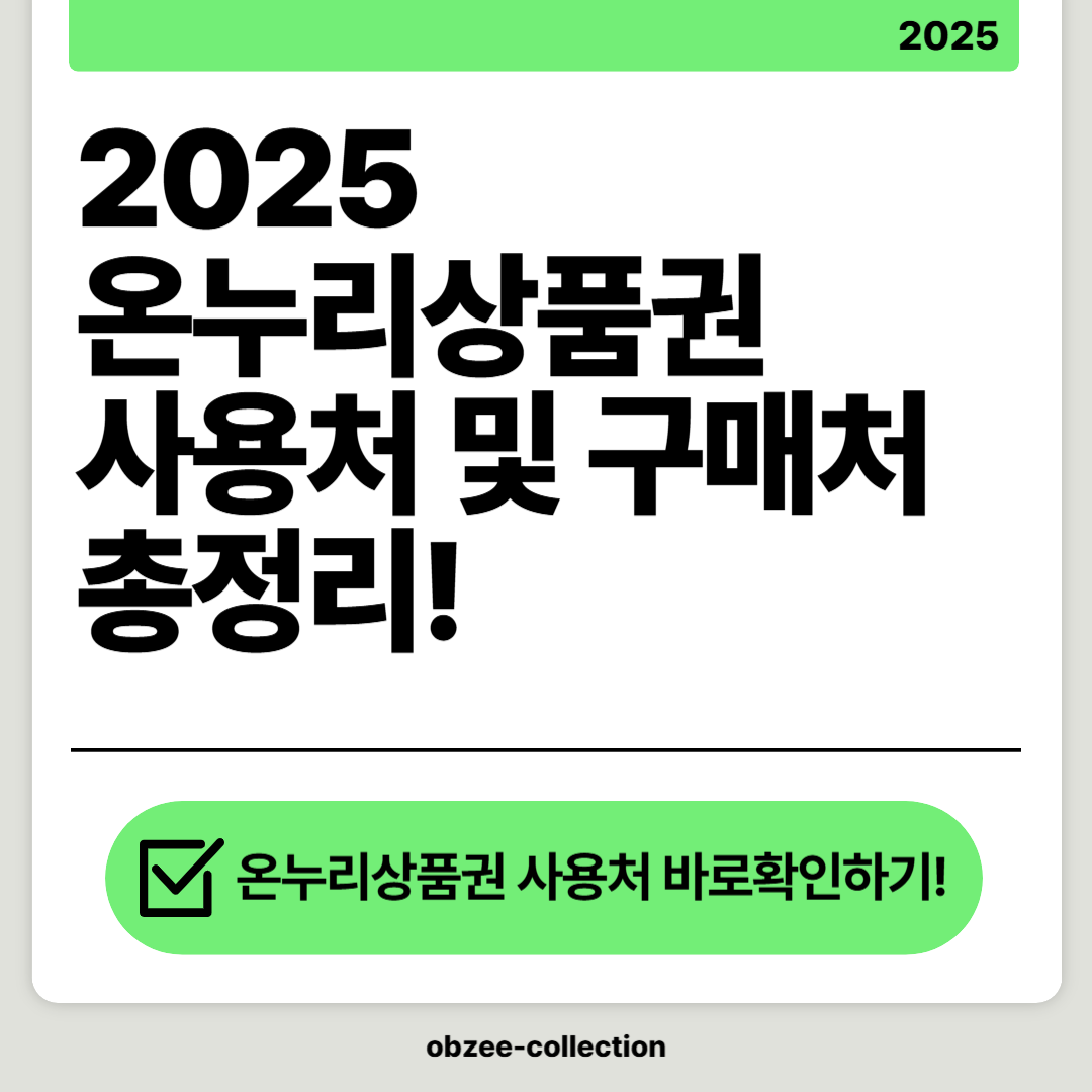 2025 온누리상품권 사용처 및 구매처 완벽 가이드: 한 번에 알아보기!