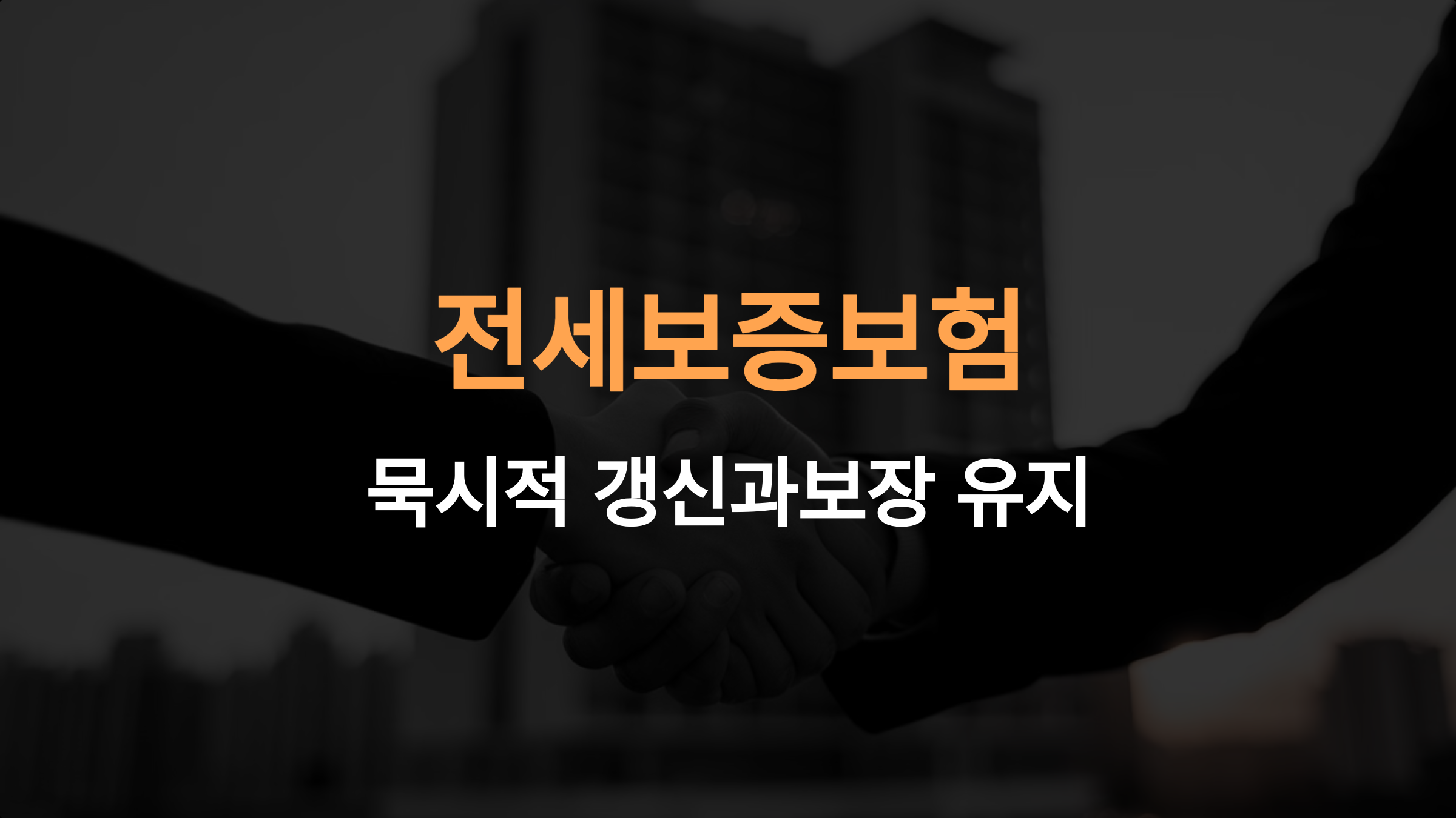 전세보증보험, 묵시적 갱신 후에도 보장이 유지될까?