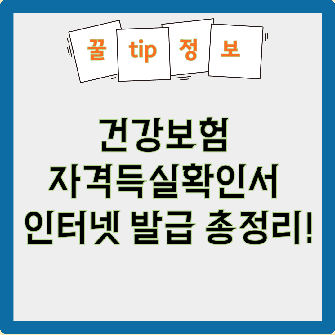 건강보험자격득실확인서 인터넷발급 방법