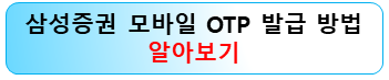 삼성증권-otp-발급방법