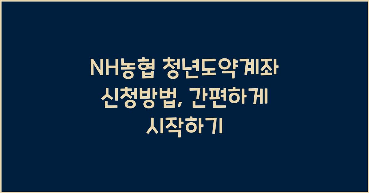 NH농협 청년도약계좌 신청방법