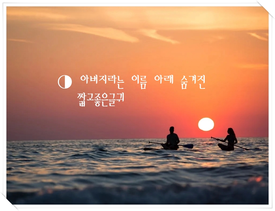 아버지 짧고좋은글