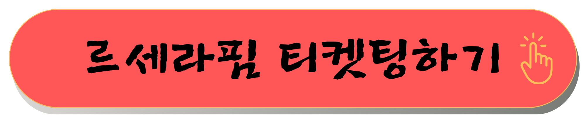 르세라핌 콘서트 예매