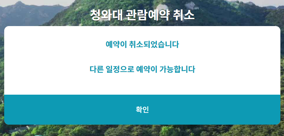 청와대 관람신청