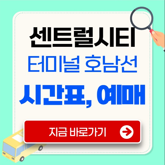 센트럴시티터미널 호남선 시간표