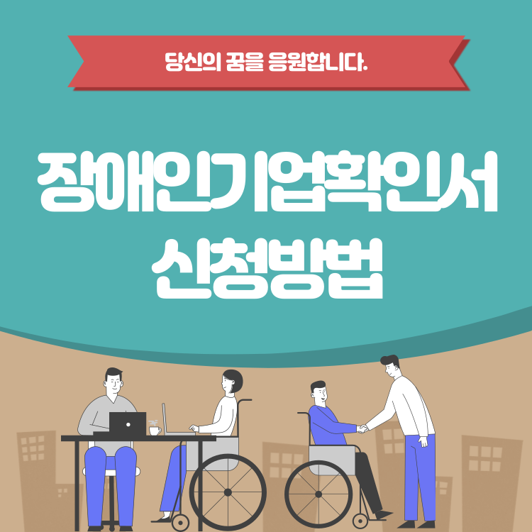 장애인기업확인서