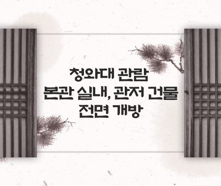청와대 관람 본관 실내, 관저 건물 전면 개방