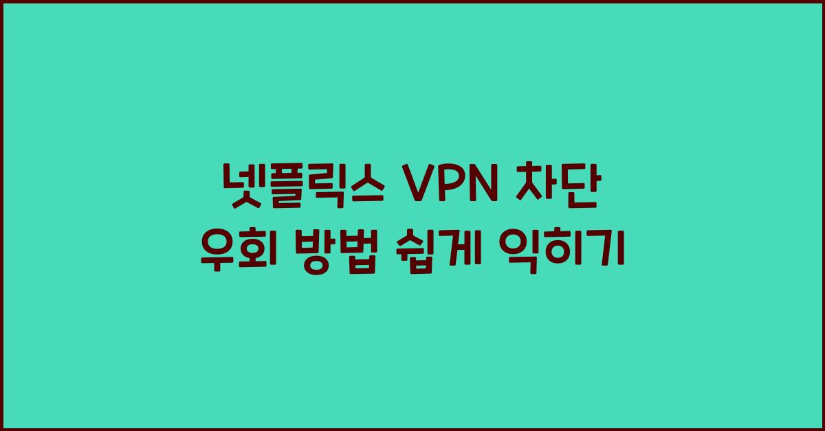 넷플릭스 VPN 차단 우회 방법