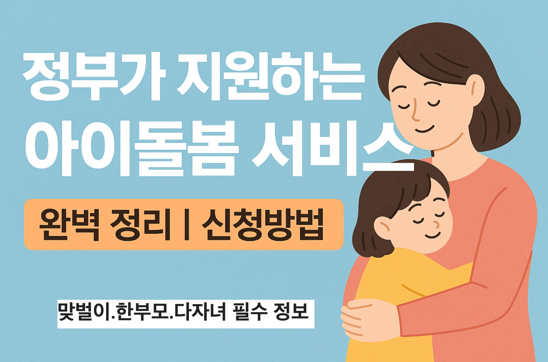 2025년 아이돌봄 서비스 완벽 가이드! 정부지원 대상, 요금, 신청방법까지 한눈에 정리. 맞벌이&middot;한부모&middot;다자녀 가정을 위한 필수 육아 정보!