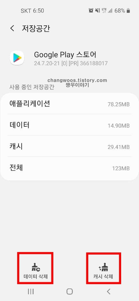 캐시 삭제 및 데이터 삭제 버튼 누르기