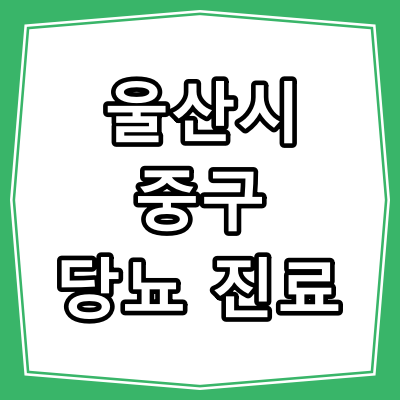 울산시 중구 당뇨병 진료 잘 보는 동네 병원