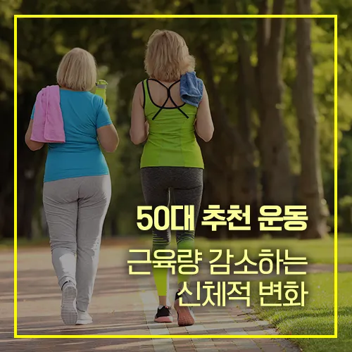 50대 추천 운동