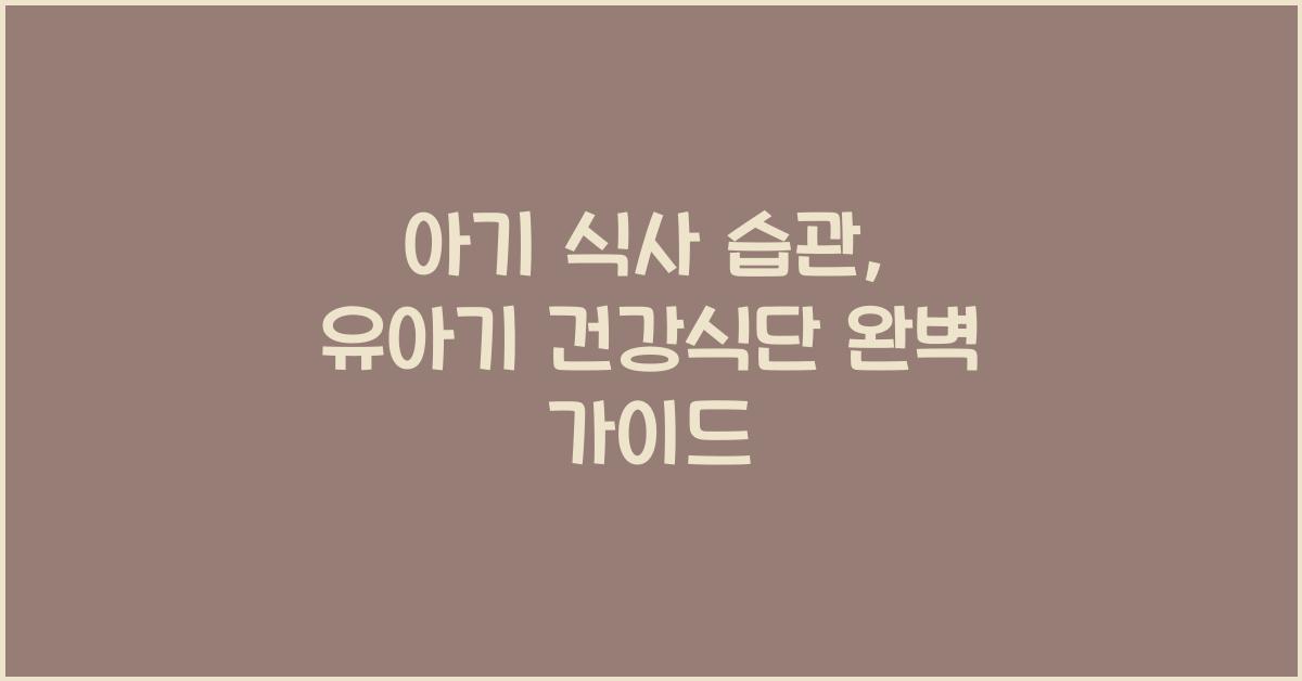 아기 식사 습관, 유아기 건강식단