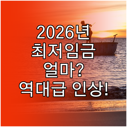 미리 보는 2026년 최저임금 예상 ..