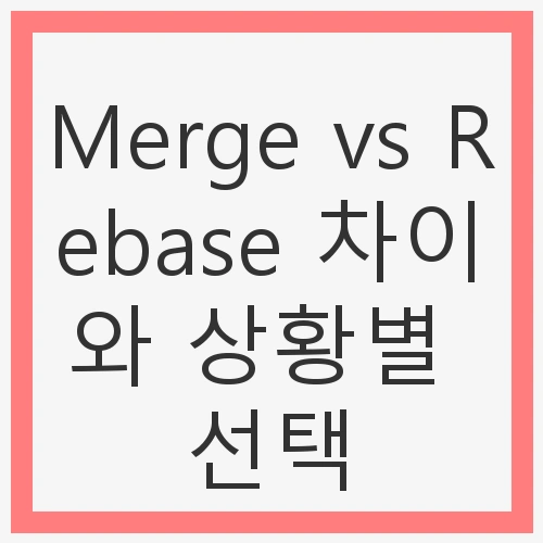 Merge란 무엇인가?