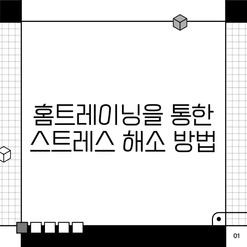 홈트레이닝을 통한 스트레스 해소 방법
