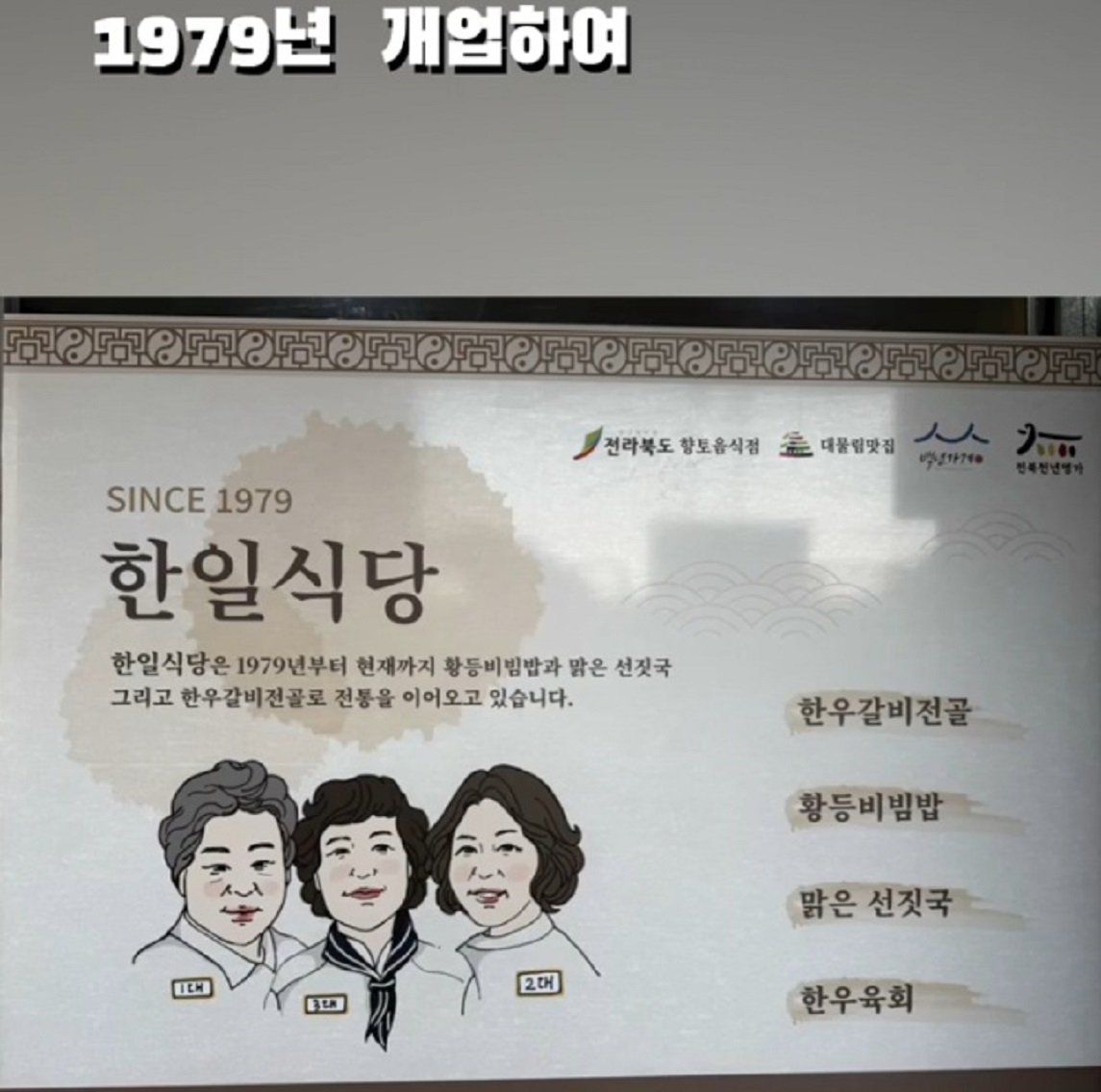 전현무계획-익산-황등육회비빔밥-한일식당-3대