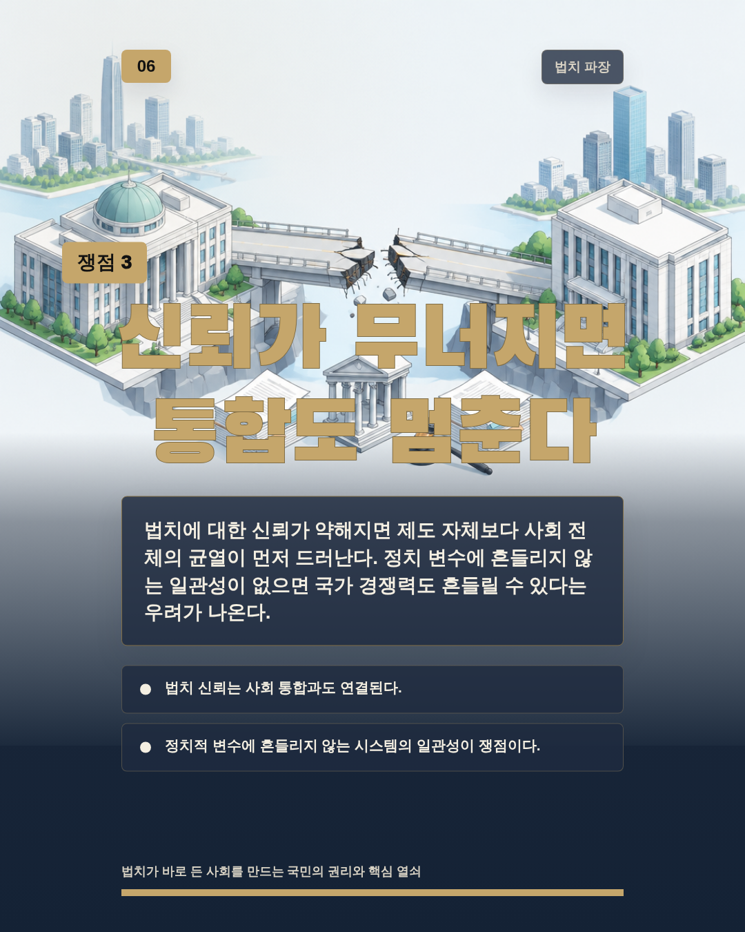 신뢰가 무너지면 통합도 멈춘다