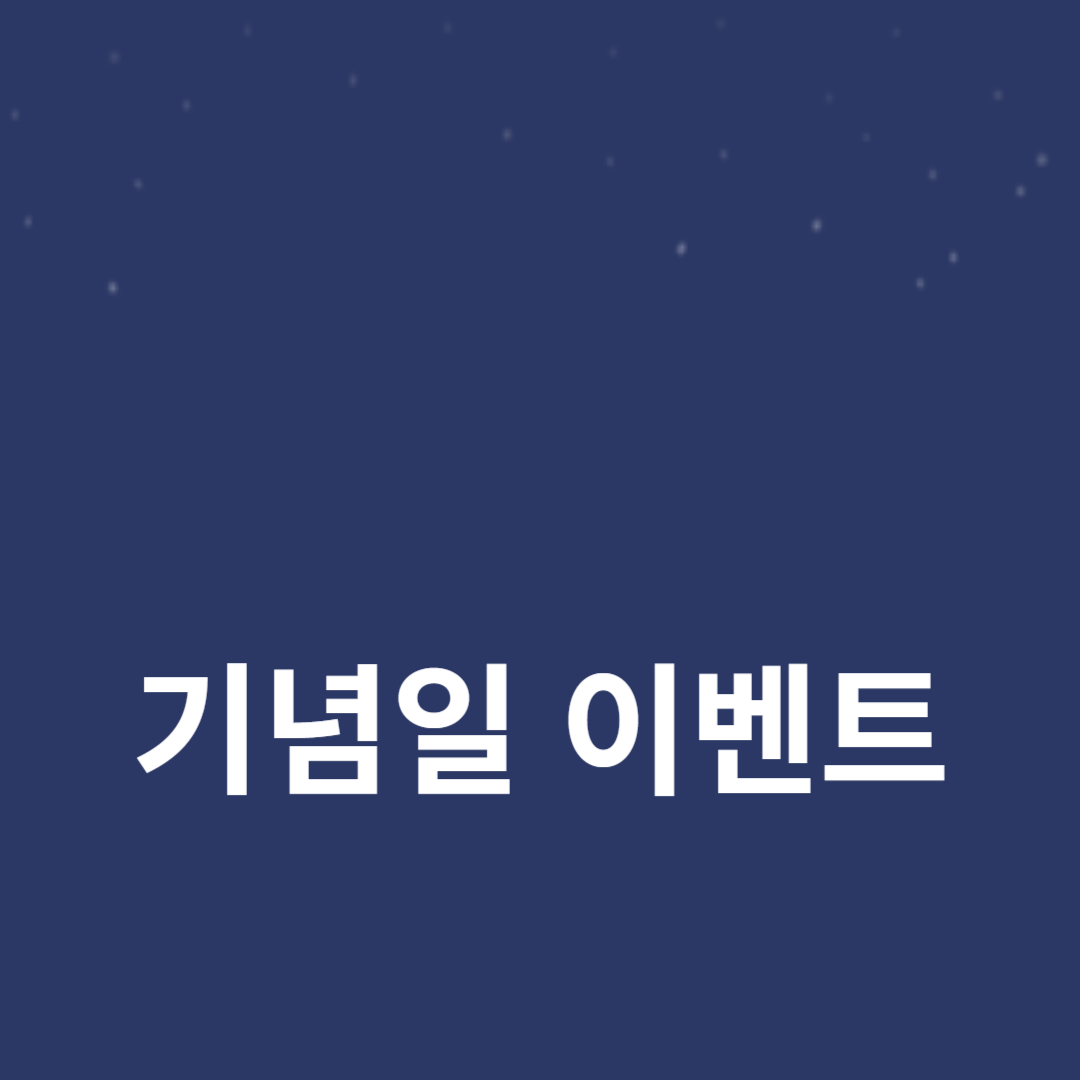 특별한 날을 위한 기념일 이벤트 아이디어