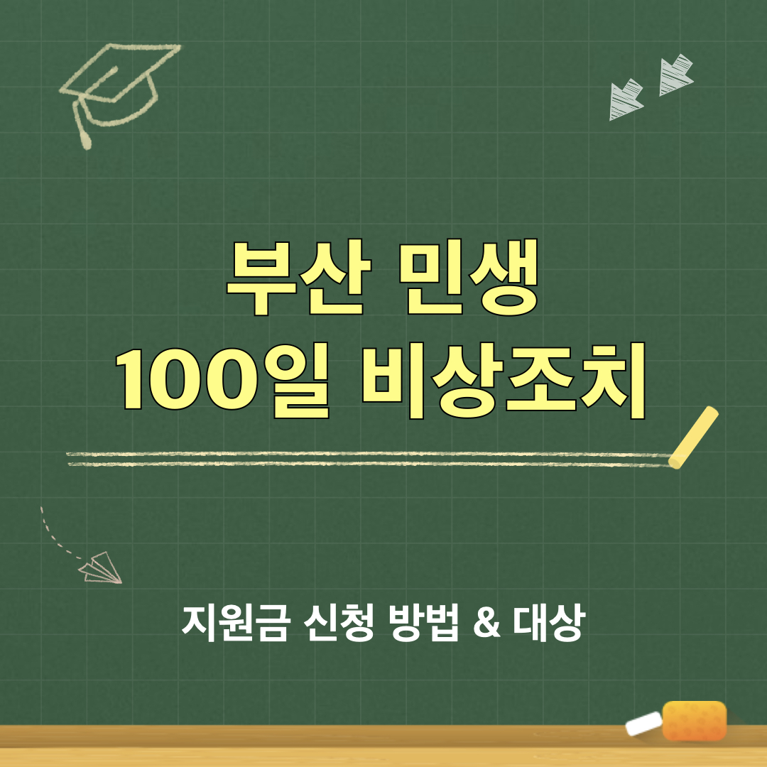 부산_민생100일비상조치