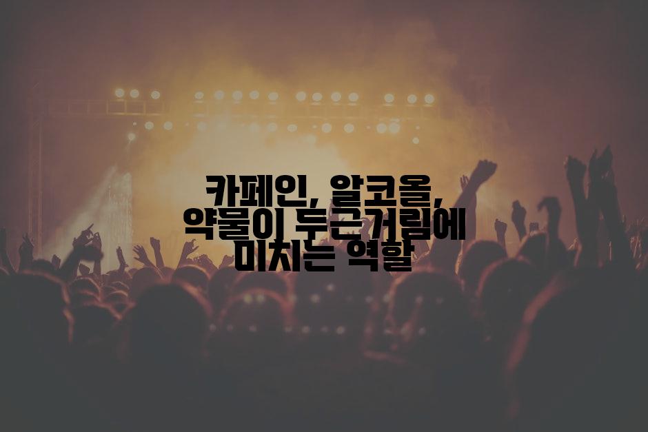 카페인, 알코올, 약물이 두근거림에 미치는 역할