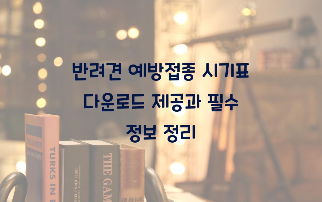 반려견 예방접종 시기표 다운로드 제공