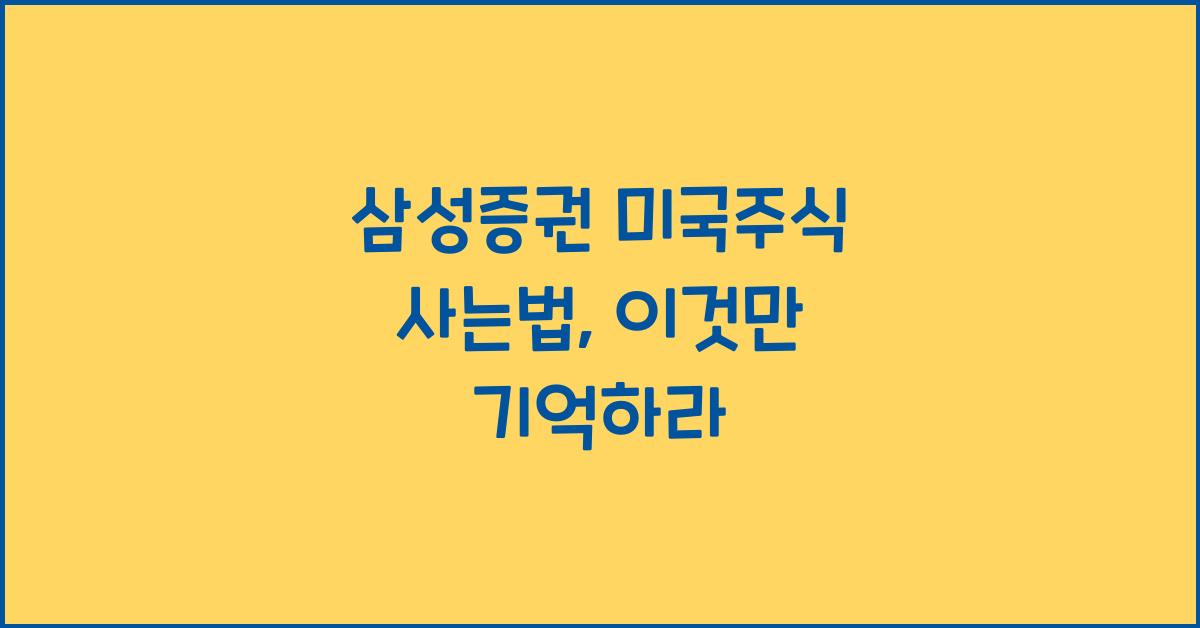 삼성증권 미국주식 사는법