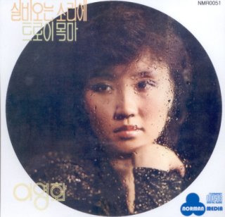 가수 이영화 노래