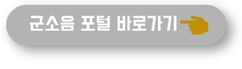 군소음 포털 바라고기 버튼