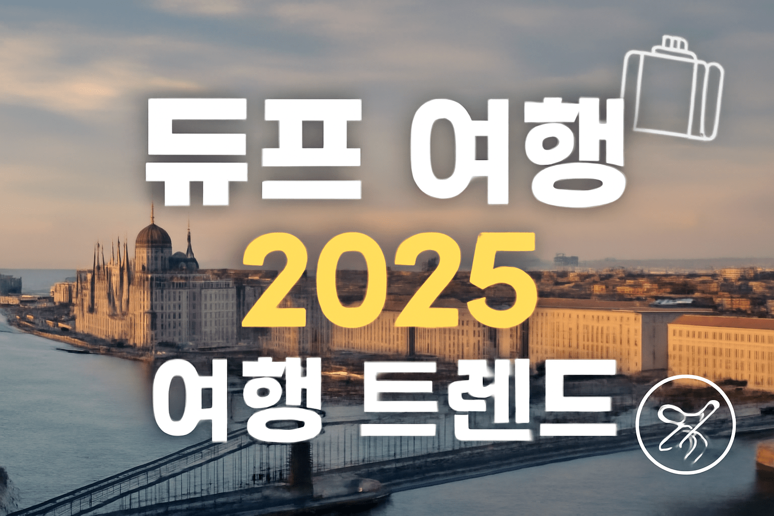 듀프여행