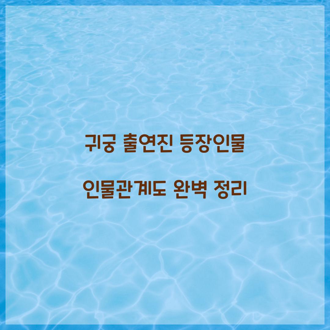 귀궁 출연진 등장인물 인물관계도