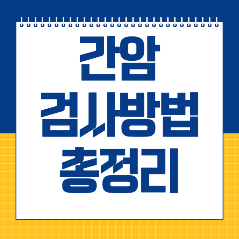 간암 검사방법