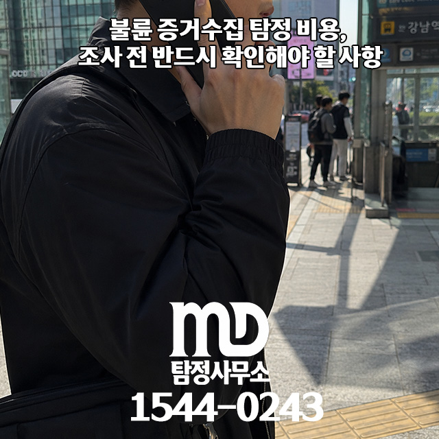 의뢰인과 통화중인 엠디 탐정