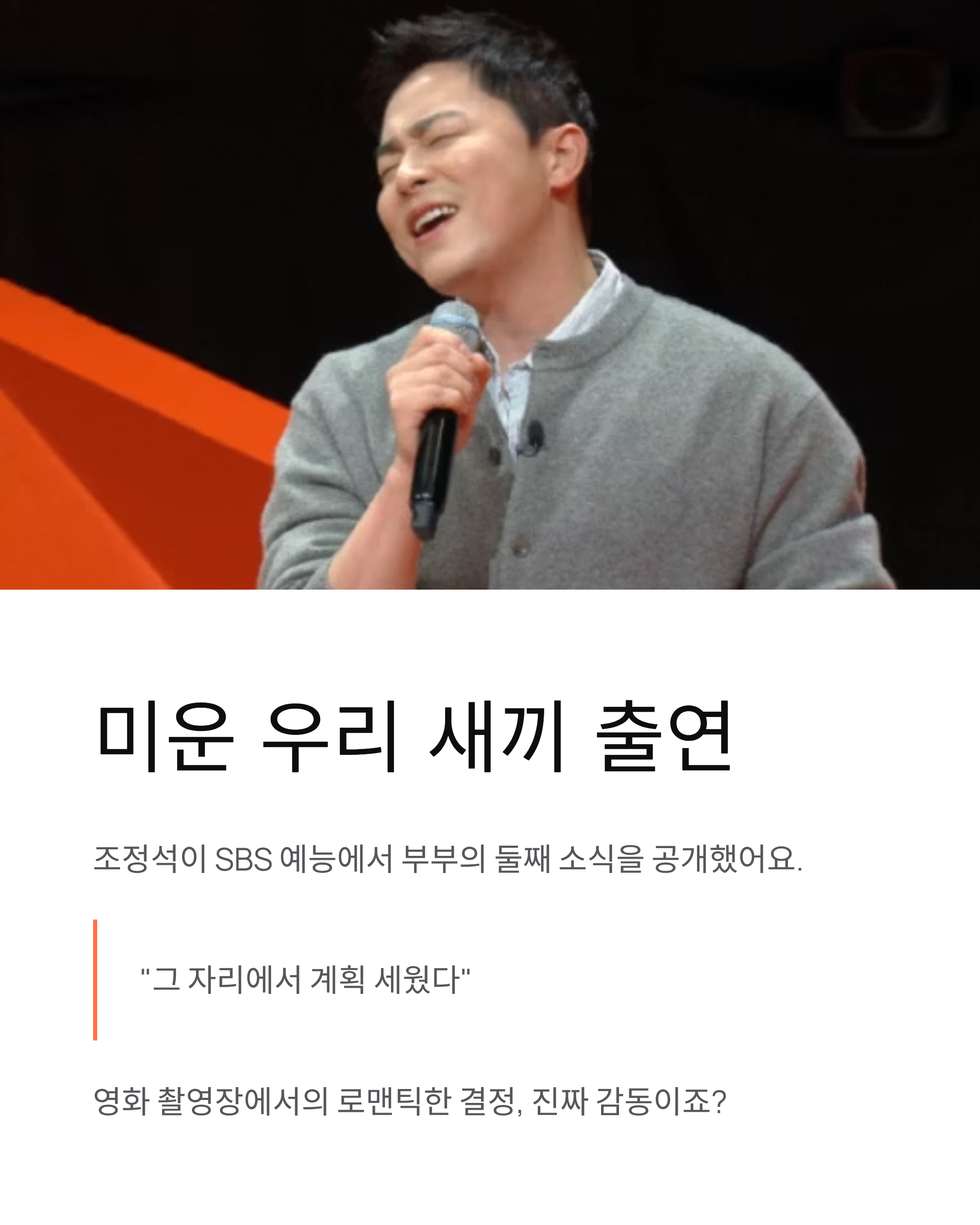 조정석 거미 둘째 계획, '좀비딸' 촬영 중 한 마디에 결정된 비밀!