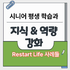 세계적 평생 학습 restart life 사례 대표 썸네일 이미지