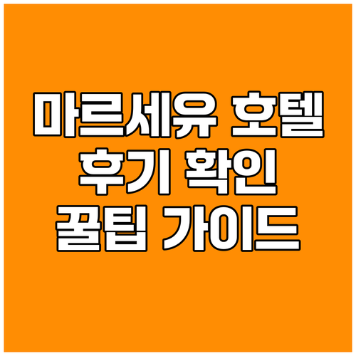 마르세유 호텔 실시간 후기 확인 후회