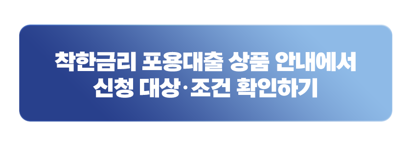 착한금리 포용대출 상품 안내에서 신청 대상 조건 확인하기