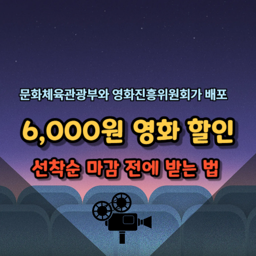 6,000원 영화 할인
선착순 마감 전에 받는 법