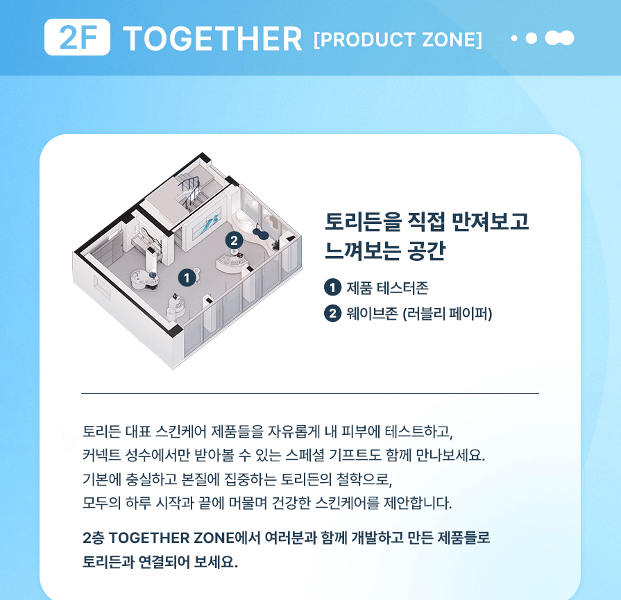 토리든 커넥트 성수 팝업스토어