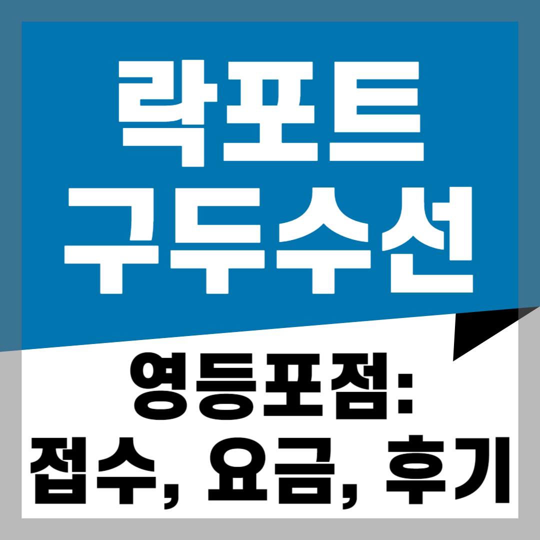 락포트 구두수선