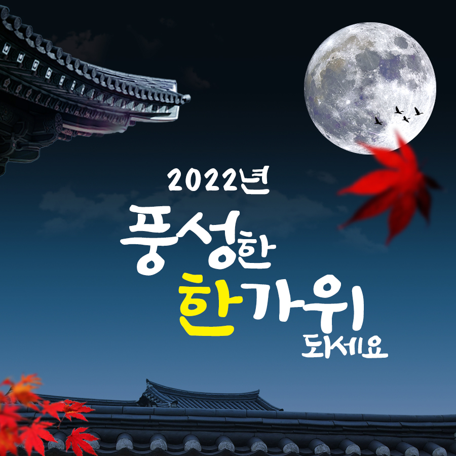 무료 추석 인사말