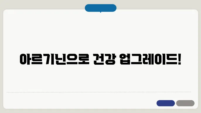 아르기닌이 풍부한 채식