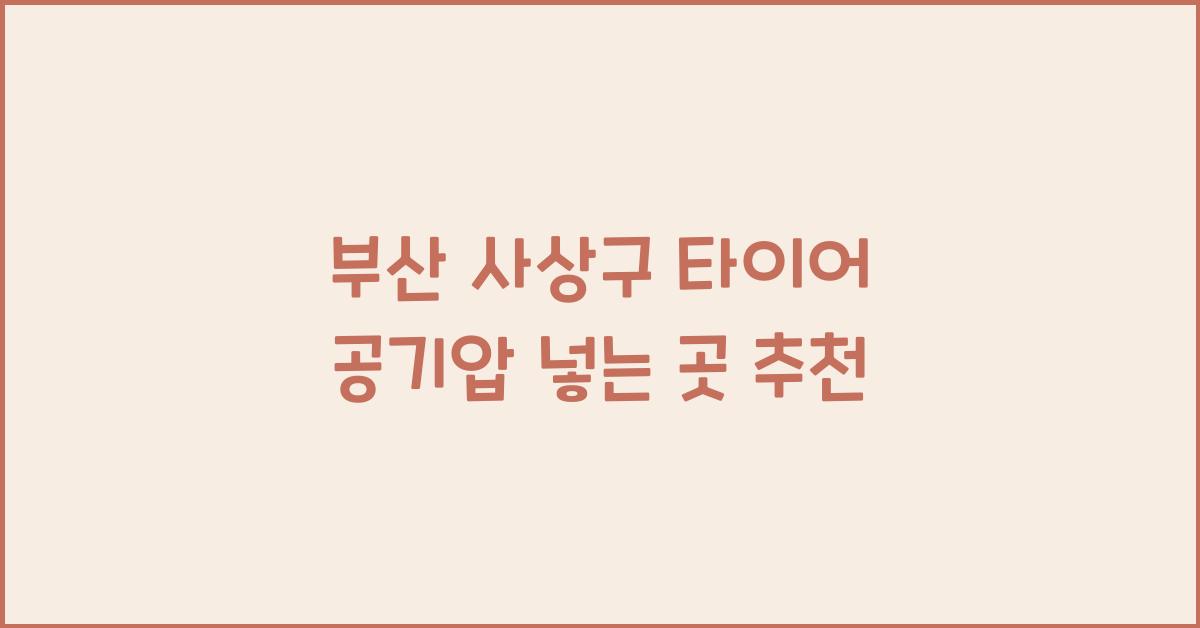 부산 사상구 타이어 공기압 넣는 곳