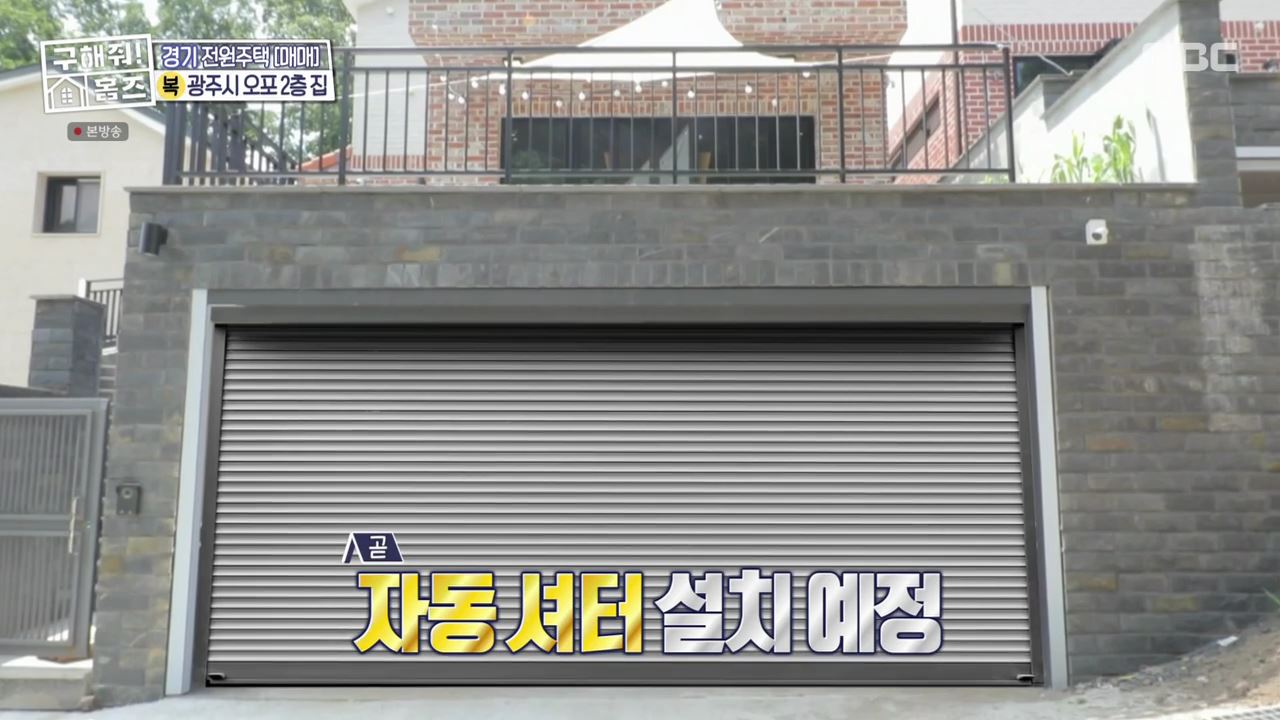구해줘홈즈 광주시 오포읍 신현리 왜 오포인가 하우스 매물 가격 및 구조 인테리어 리모델링 소개
