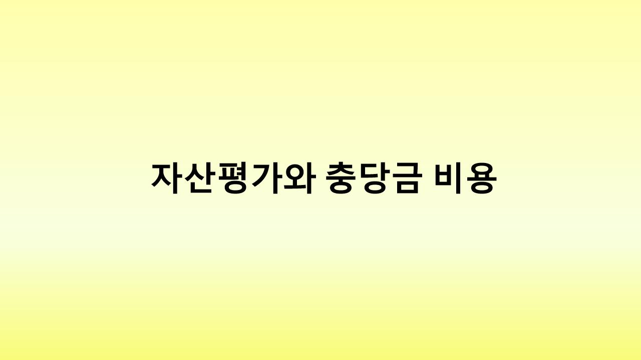자산평가 시가 반영이 기업에 불리한 이유와 회계 처리 팁